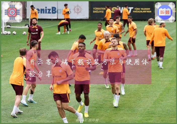 开云客户端下载安装方法与使用体验分享