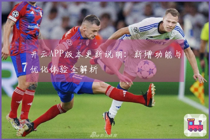 开云APP版本更新说明：新增功能与优化体验全解析