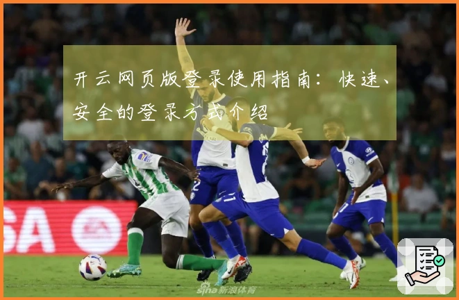 开云网页版登录使用指南：快速、安全的登录方式介绍