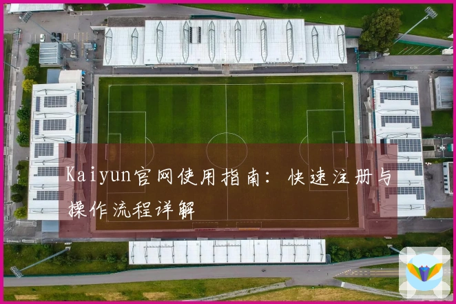 Kaiyun官网使用指南：快速注册与操作流程详解